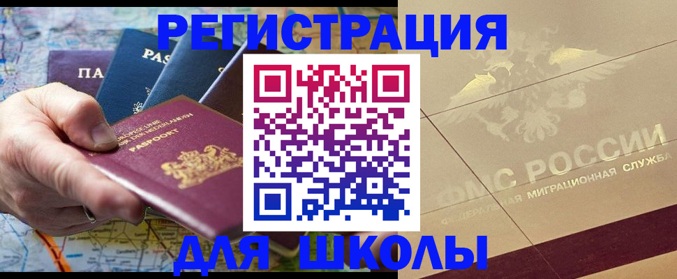 прописка для школы в Волгореченске
